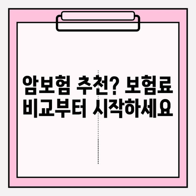 암보험 비교사이트 활용 가이드| 꼼꼼한 보장 비교 & 현명한 가입 전략 | 암보험 추천, 보험료 비교, 가입 팁