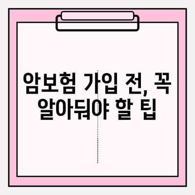 암보험 비교사이트 활용 가이드| 꼼꼼한 보장 비교 & 현명한 가입 전략 | 암보험 추천, 보험료 비교, 가입 팁