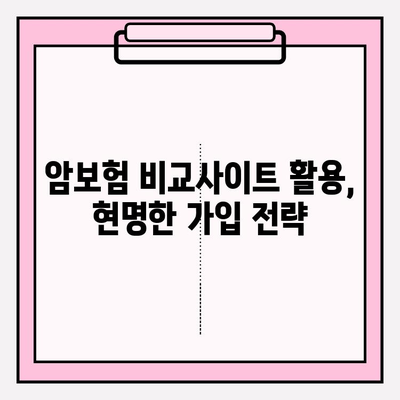 암보험 비교사이트 활용 가이드| 꼼꼼한 보장 비교 & 현명한 가입 전략 | 암보험 추천, 보험료 비교, 가입 팁