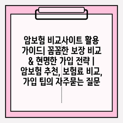 암보험 비교사이트 활용 가이드| 꼼꼼한 보장 비교 & 현명한 가입 전략 | 암보험 추천, 보험료 비교, 가입 팁