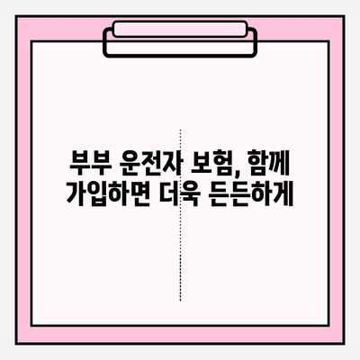 부부 운전자 보험 완벽 가이드| 가입부터 보장까지 꼼꼼히 알아보기 | 운전자 보험, 부부, 보험료, 특약, 비교