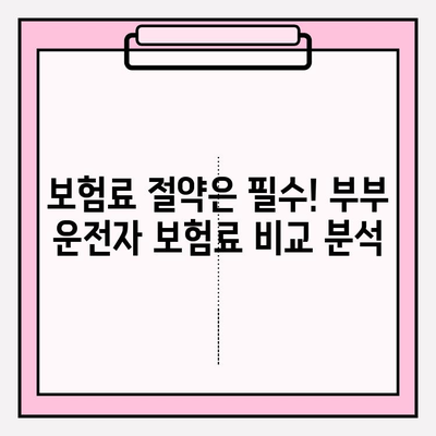 부부 운전자 보험 완벽 가이드| 가입부터 보장까지 꼼꼼히 알아보기 | 운전자 보험, 부부, 보험료, 특약, 비교