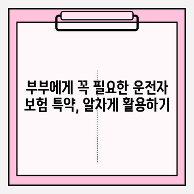 부부 운전자 보험 완벽 가이드| 가입부터 보장까지 꼼꼼히 알아보기 | 운전자 보험, 부부, 보험료, 특약, 비교