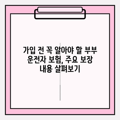 부부 운전자 보험 완벽 가이드| 가입부터 보장까지 꼼꼼히 알아보기 | 운전자 보험, 부부, 보험료, 특약, 비교