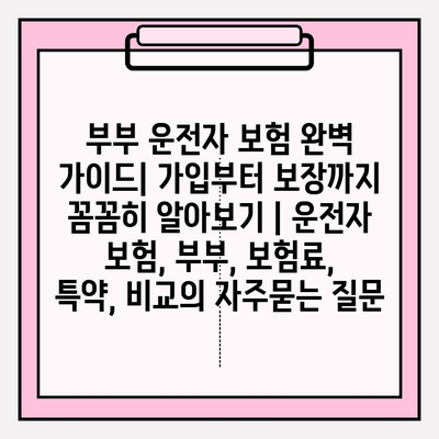 부부 운전자 보험 완벽 가이드| 가입부터 보장까지 꼼꼼히 알아보기 | 운전자 보험, 부부, 보험료, 특약, 비교