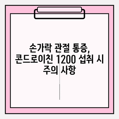 콘드로이친 1200| 손가락 관절 통증 완화, 효과적인 방법은? | 관절 건강, 손가락 통증, 콘드로이친 섭취