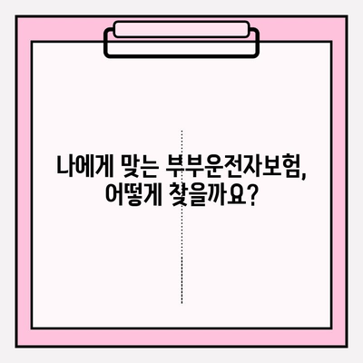 부부운전자보험, 제대로 알고 가입하기| 핵심 정보 & 추천 가이드 | 부부보험, 자동차보험, 운전자보험, 보장 분석