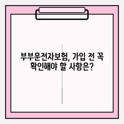 부부운전자보험, 제대로 알고 가입하기| 핵심 정보 & 추천 가이드 | 부부보험, 자동차보험, 운전자보험, 보장 분석