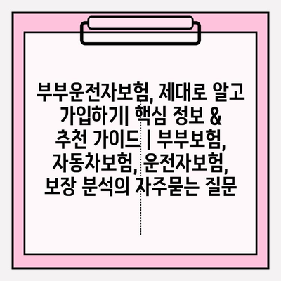 부부운전자보험, 제대로 알고 가입하기| 핵심 정보 & 추천 가이드 | 부부보험, 자동차보험, 운전자보험, 보장 분석