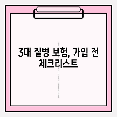 3대 질병 보험 완벽 가이드| 이해부터 가입까지 | 건강보험, 보장 분석, 비교 추천