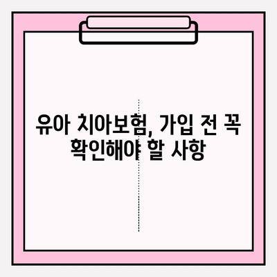 유아 치아보험 보장 꼼꼼히 따져보기| 가입 전 꼭 알아야 할 필수 정보 | 유아 보험, 치아 보험, 보장 분석, 가입 가이드