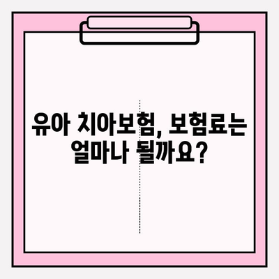 유아 치아보험 보장 꼼꼼히 따져보기| 가입 전 꼭 알아야 할 필수 정보 | 유아 보험, 치아 보험, 보장 분석, 가입 가이드