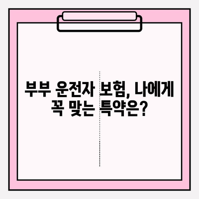 부부 운전자 보험, 알아두면 돈이 되는 필수 지식 | 보험료 할인, 특약, 보장 범위 비교