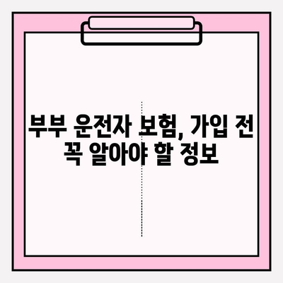 부부 운전자 보험, 알아두면 돈이 되는 필수 지식 | 보험료 할인, 특약, 보장 범위 비교