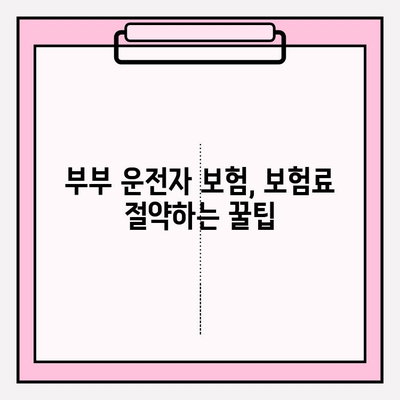 부부 운전자 보험, 알아두면 돈이 되는 필수 지식 | 보험료 할인, 특약, 보장 범위 비교