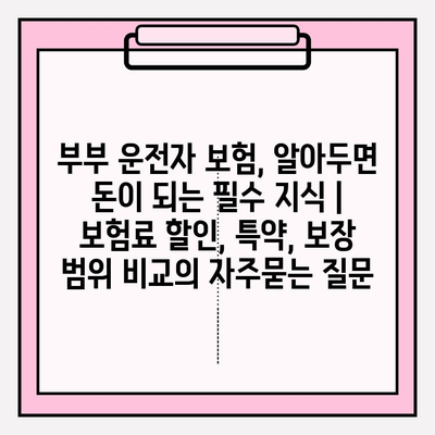 부부 운전자 보험, 알아두면 돈이 되는 필수 지식 | 보험료 할인, 특약, 보장 범위 비교