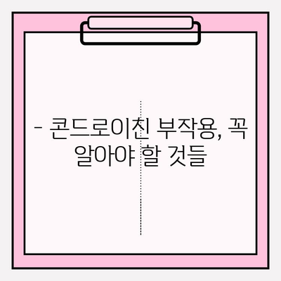 콘드로이친 복용, 함정을 피해 안전하게 효과 보는 방법 | 부작용, 주의사항, 복용 가이드