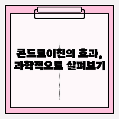 콘드로이친, 효과와 부작용| 희망과 우려를 넘어 건강 찾는 길 | 콘드로이친, 관절 건강, 부작용, 극복, 정보, 가이드