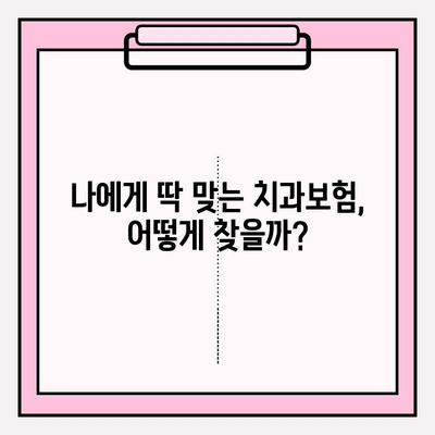 치과보험 비교 사이트 활용 가이드| 나에게 맞는 보험 찾기 | 치과보험, 보험 비교, 보험 추천