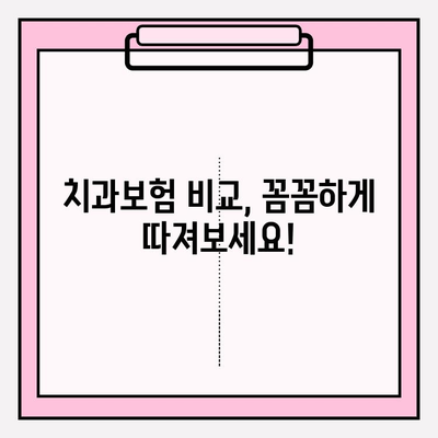 치과보험 비교 사이트 활용 가이드| 나에게 맞는 보험 찾기 | 치과보험, 보험 비교, 보험 추천