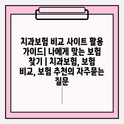 치과보험 비교 사이트 활용 가이드| 나에게 맞는 보험 찾기 | 치과보험, 보험 비교, 보험 추천