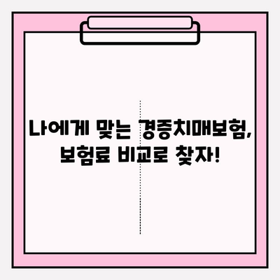 경증치매보험 가입 전, 간병보험료 비교로 현명하게 선택하세요! | 경증치매, 간병비, 보험료 비교, 보험 추천