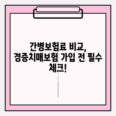 경증치매보험 가입 전, 간병보험료 비교로 현명하게 선택하세요! | 경증치매, 간병비, 보험료 비교, 보험 추천