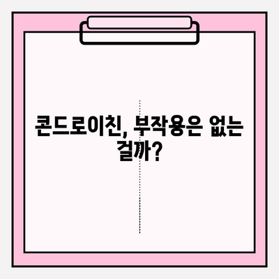 콘드로이친, 효과와 부작용| 희망과 우려를 넘어 건강 찾는 길 | 콘드로이친, 관절 건강, 부작용, 극복, 정보, 가이드