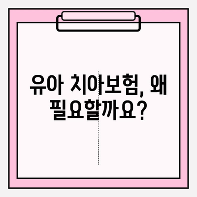 유아 치아보험, 꼼꼼히 비교하고 똑똑하게 가입하기 | 보장 분석, 추천 상품, 가입 가이드