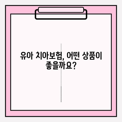 유아 치아보험, 꼼꼼히 비교하고 똑똑하게 가입하기 | 보장 분석, 추천 상품, 가입 가이드