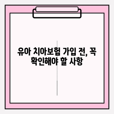 유아 치아보험, 꼼꼼히 비교하고 똑똑하게 가입하기 | 보장 분석, 추천 상품, 가입 가이드