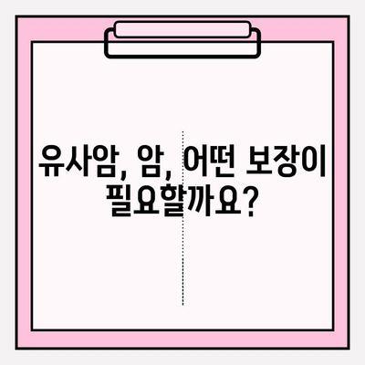 유사암진단비 vs 암진단비 보험| 나에게 맞는 선택은? | 보험 가입 전 필수 체크리스트, 보장 범위 비교, 가입 팁