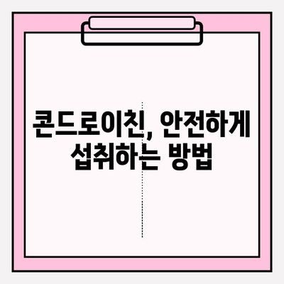 콘드로이친, 효과와 부작용| 희망과 우려를 넘어 건강 찾는 길 | 콘드로이친, 관절 건강, 부작용, 극복, 정보, 가이드