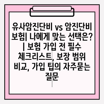 유사암진단비 vs 암진단비 보험| 나에게 맞는 선택은? | 보험 가입 전 필수 체크리스트, 보장 범위 비교, 가입 팁