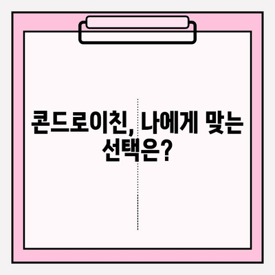 콘드로이친, 효과와 부작용| 희망과 우려를 넘어 건강 찾는 길 | 콘드로이친, 관절 건강, 부작용, 극복, 정보, 가이드