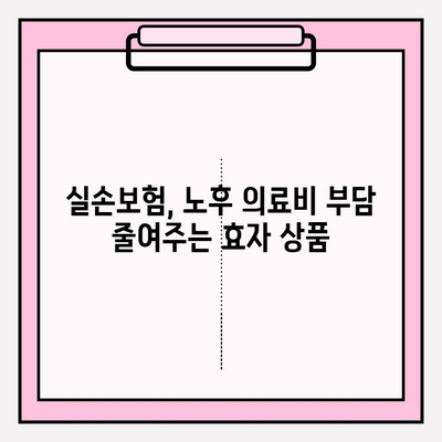 노후를 위한 실손의료보험 가이드| 꼭 알아야 할 핵심 정보 | 실손보험, 노후준비, 의료비