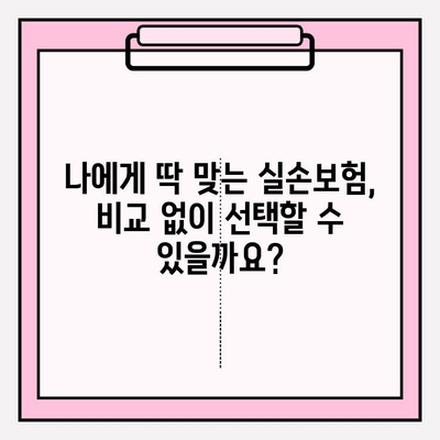 실손보험 가입 전, 비교는 필수! 똑똑한 선택을 위한 5가지 이유 | 실손보험, 보험 비교, 보험료, 가입팁