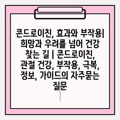 콘드로이친, 효과와 부작용| 희망과 우려를 넘어 건강 찾는 길 | 콘드로이친, 관절 건강, 부작용, 극복, 정보, 가이드