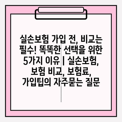 실손보험 가입 전, 비교는 필수! 똑똑한 선택을 위한 5가지 이유 | 실손보험, 보험 비교, 보험료, 가입팁