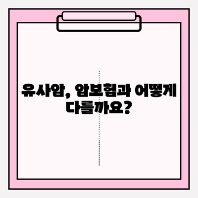 유사암보험 가입 전 꼭 확인해야 할 암 종류| 나에게 맞는 보장 꼼꼼히 따져보세요 | 유사암, 암보험, 보장 범위, 가입 가이드