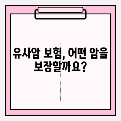 유사암보험 가입 전 꼭 확인해야 할 암 종류| 나에게 맞는 보장 꼼꼼히 따져보세요 | 유사암, 암보험, 보장 범위, 가입 가이드