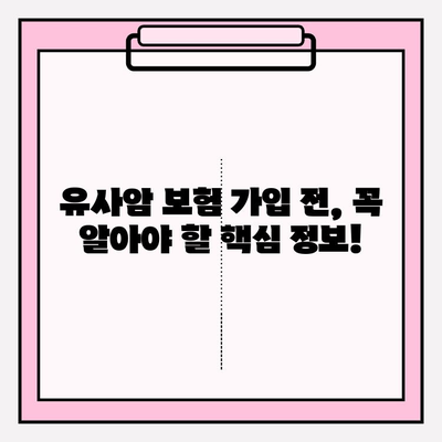 유사암보험 가입 전 꼭 확인해야 할 암 종류| 나에게 맞는 보장 꼼꼼히 따져보세요 | 유사암, 암보험, 보장 범위, 가입 가이드