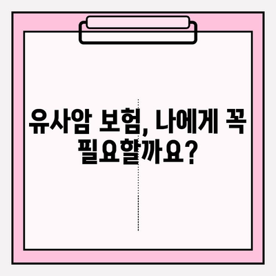 유사암보험 가입 전 꼭 확인해야 할 암 종류| 나에게 맞는 보장 꼼꼼히 따져보세요 | 유사암, 암보험, 보장 범위, 가입 가이드