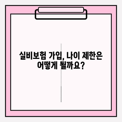 실비보험 가입, 나이 제한과 보장 금액 알아보기 | 실비보험 가입, 나이 제한, 보장 금액, 가입 조건