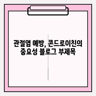 관절염 예방, 콘드로이친의 중요성| 건강한 관절 지키는 솔루션 | 관절 건강, 연골 건강, 영양제, 건강 관리