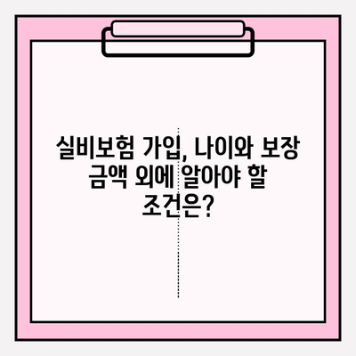 실비보험 가입, 나이 제한과 보장 금액 알아보기 | 실비보험 가입, 나이 제한, 보장 금액, 가입 조건