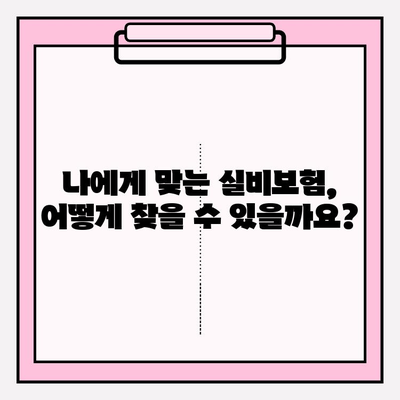 실비보험 가입, 나이 제한과 보장 금액 알아보기 | 실비보험 가입, 나이 제한, 보장 금액, 가입 조건