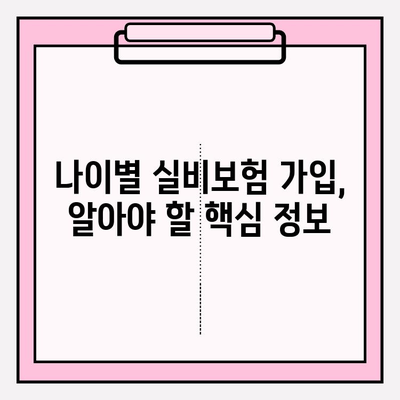 실비보험 가입, 나에게 딱 맞는 금액과 연령은? | 보장 범위, 보험료, 가입 조건 알아보기