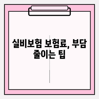 실비보험 가입, 나에게 딱 맞는 금액과 연령은? | 보장 범위, 보험료, 가입 조건 알아보기