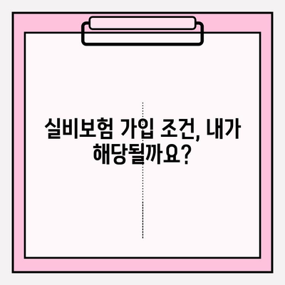 실비보험 가입, 나에게 딱 맞는 금액과 연령은? | 보장 범위, 보험료, 가입 조건 알아보기